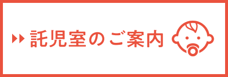 託児室のご案内
