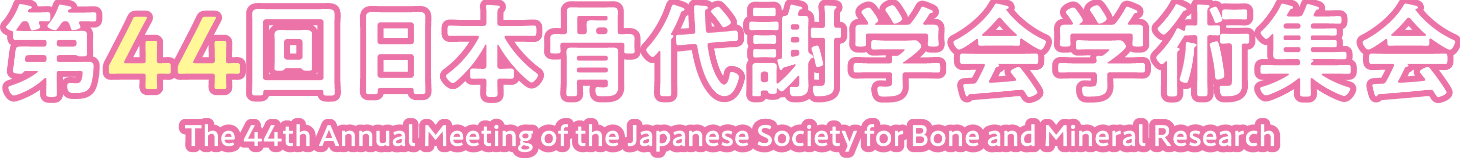 第44回日本骨代謝学会学術集会