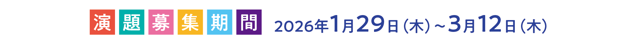 演題募集期間：2026年1月29日（木）～3月12日（木）