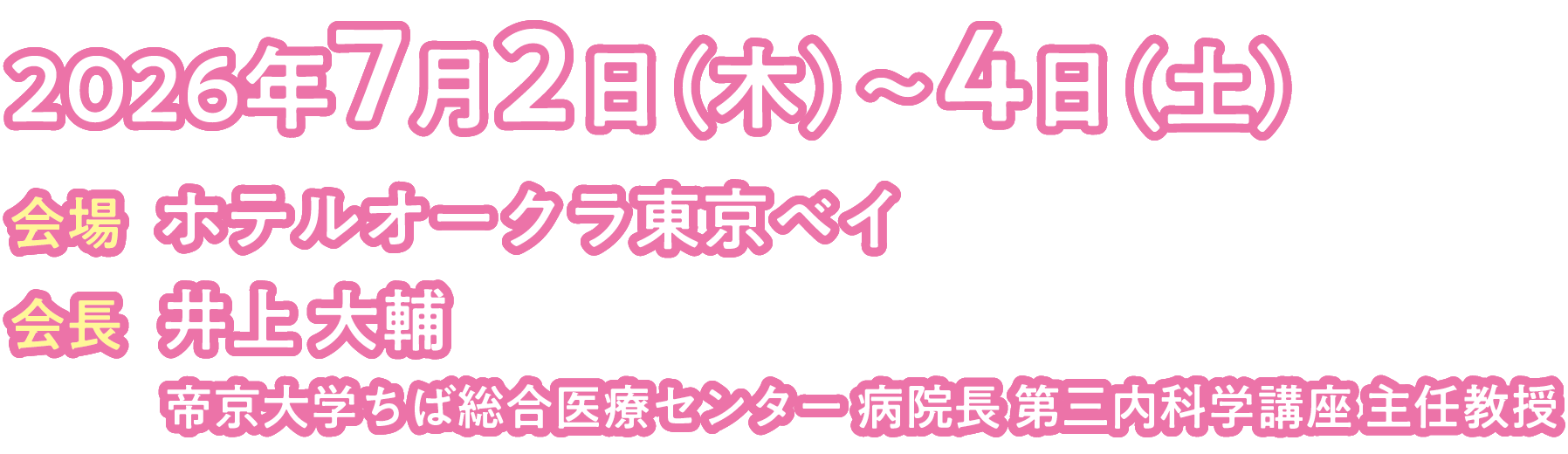会期：2026年7月2日（木）～4日（土）／会場：ホテルオークラ東京ベイ／会長：井上 大輔（帝京大学ちば総合医療センター 病院長 第三内科学講座 主任教授）