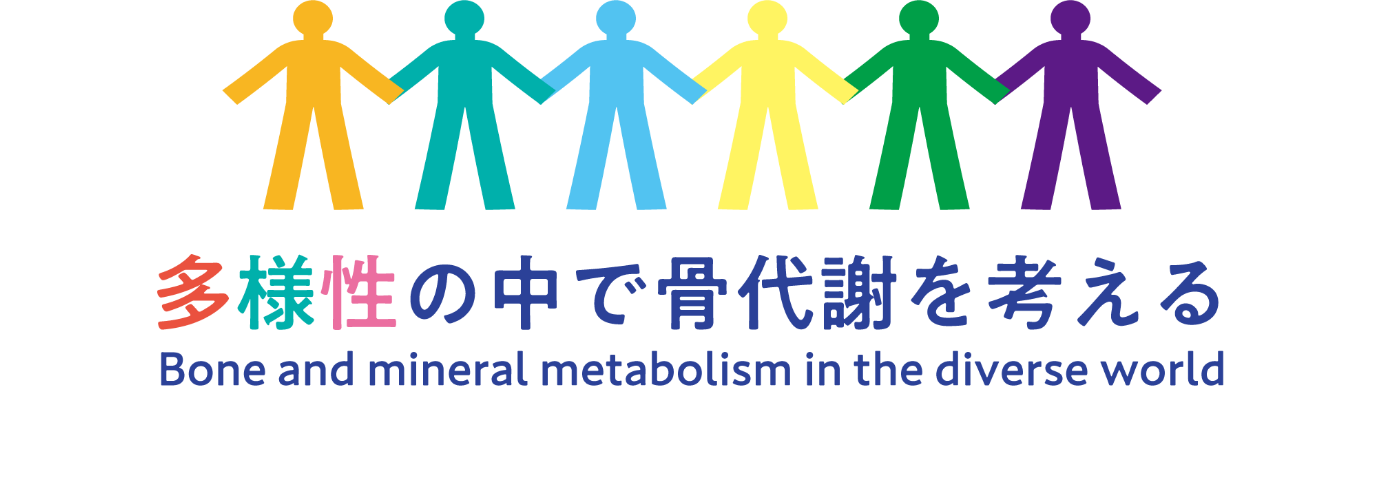 多様性の中で骨代謝を考える ~Bone and mineral metabolism in the diverse world~