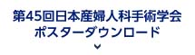 第45回日本産婦人科手術学会 ポスターダウンロード