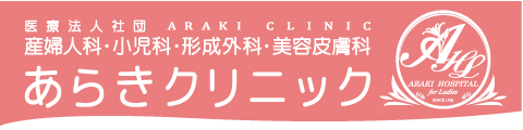 医療法人社団　あらきクリニック