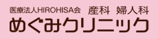 医療法人HIROHISA会　めぐみクリニック