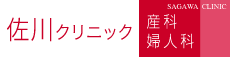 医療法人社団フォレスト　産科婦人科佐川クリニック