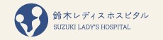 医療法人社団和幸会 鈴木レディスホスピタル