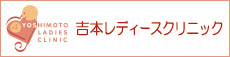 吉本レディースクリニック