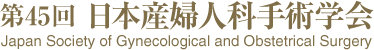 第45回 日本産婦人科手術学会
