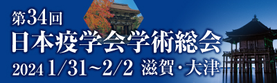 第34回日本疫学会学術総会