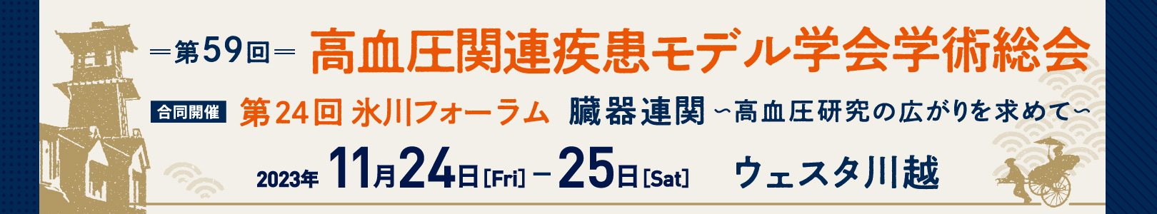 第59回高血圧関連疾患モデル学会学術総会　合同開催：第24回氷川フォーラム