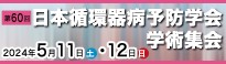 第60回日本循環器病予防学会学術集会