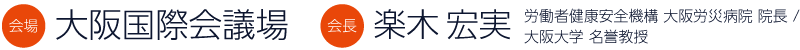 会場：大阪国際会議場／会長：楽木 宏美（労働者健康安全機構 大阪労災病院 院長 / 大阪大学 名誉教授）