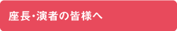座長・演者の皆様へ