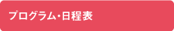 プログラム・日程表