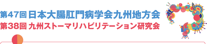 第47回日本大腸肛門病学会九州地方会・第38回九州ストーマリハビリテーション研究会