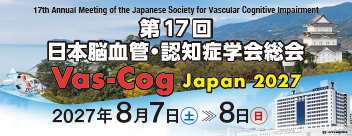 第17回日本脳血管・認知症学会総会