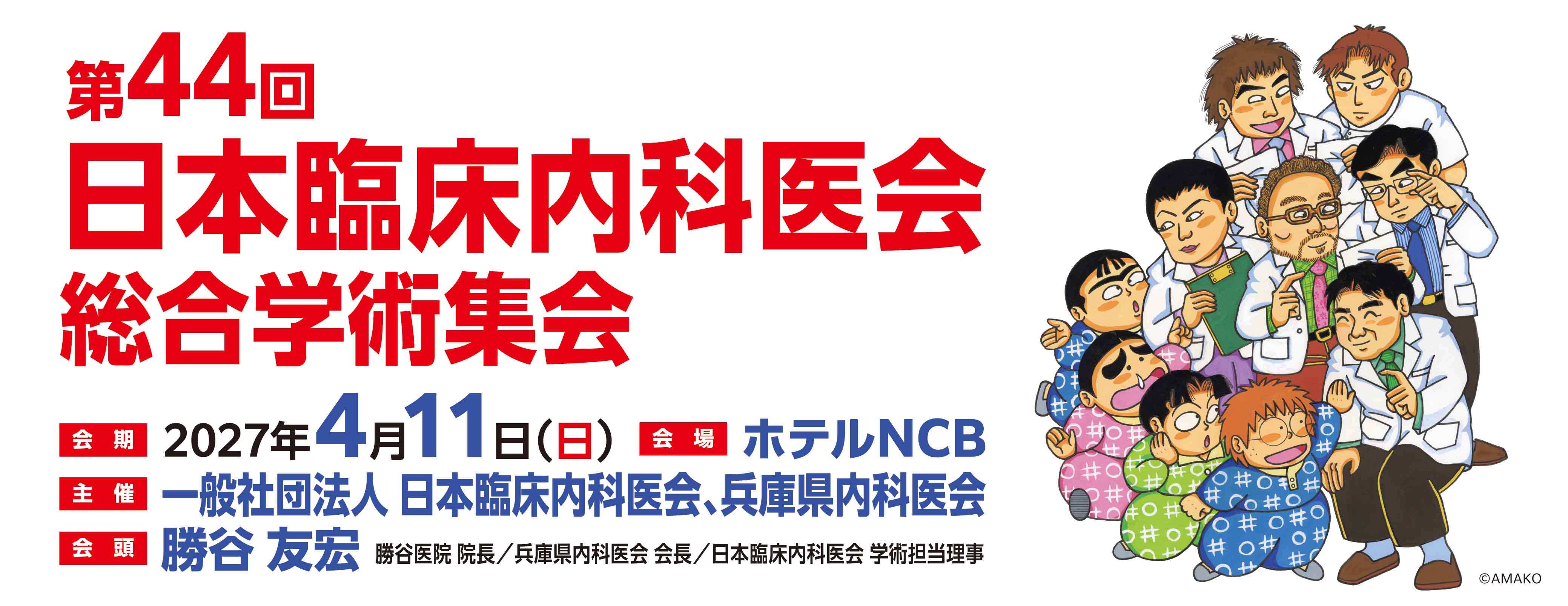 第44回日本臨床内科医会総合学術集会