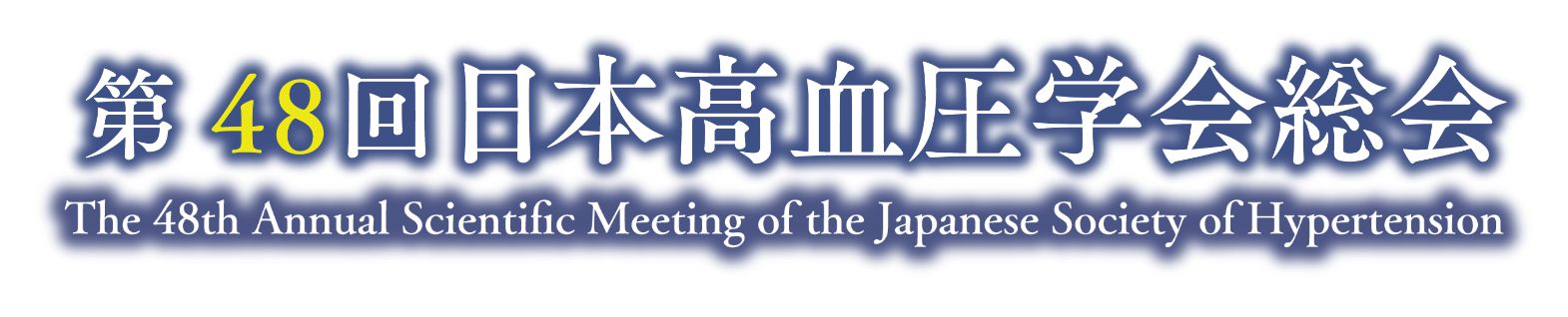 第48回日本高血圧学会総会