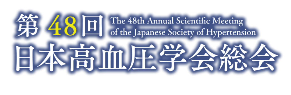 第48回日本高血圧学会総会
