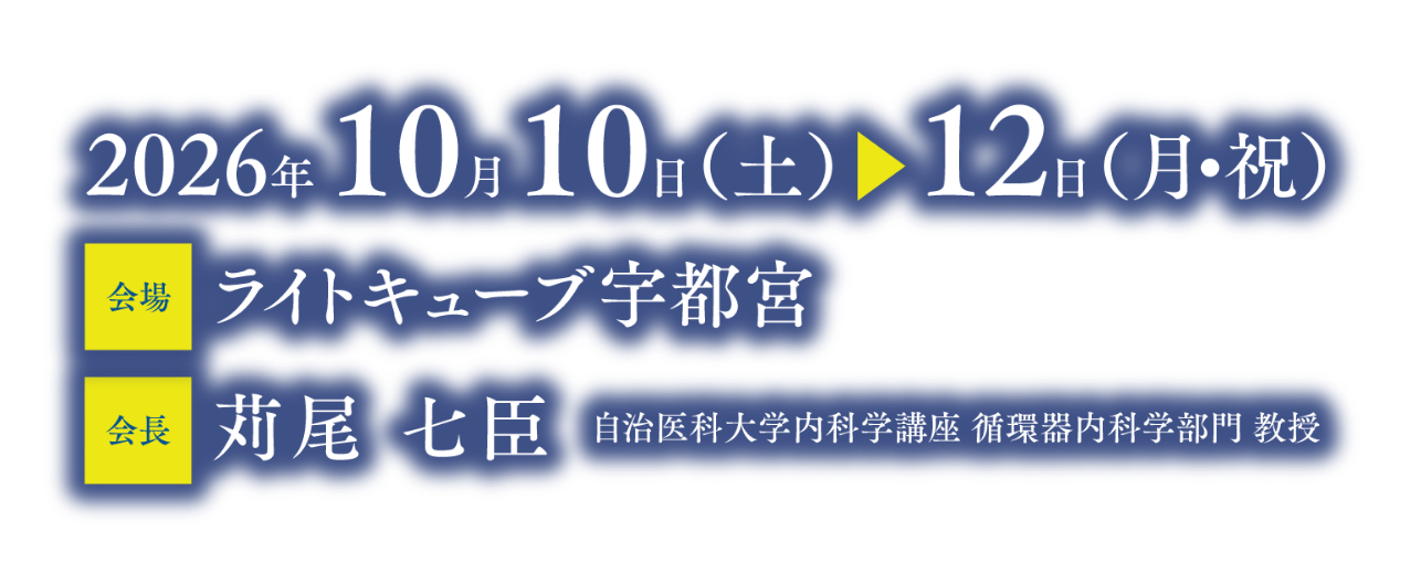 会期：2026年10月10日（土）～12日（月・祝）／会場：ライトキューブ宇都宮／会長：苅尾 七臣（自治医科大学内科学講座 循環器内科学部門 教授）