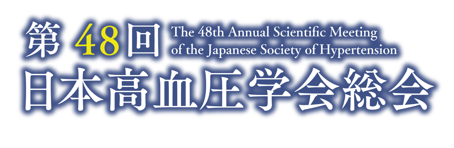 第48回日本高血圧学会総会