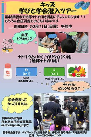 キッズ　学びと学会潜入ツアー ポスター