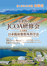 JCOA研修会プログラム