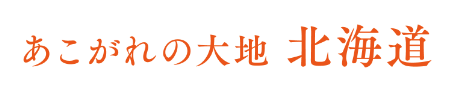 あこがれの大地 北海道