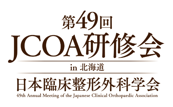 第49回JCOA研修会 in北海道 日本臨床整形外科学会