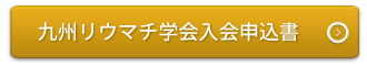 九州リウマチ学会入会申込書