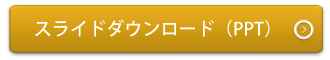 スライドダウンロード【PPT】