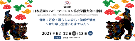 第30回日本訪問リハビリテーション協会学術大会IN沖縄