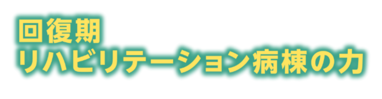 回復期リハビリテーション病棟の力