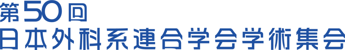 第50回日本外科系連合学会学術集会