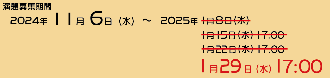 演題募集期間：2024年11月6日（水）～2025年1月22日（水）17:00