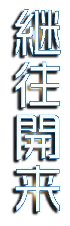 継往開来