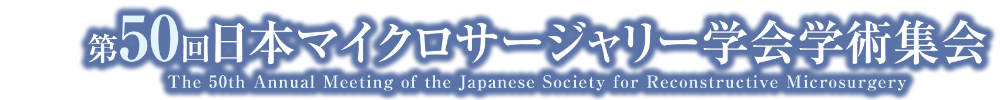 第50回日本マイクロサージャリー学会学術集会