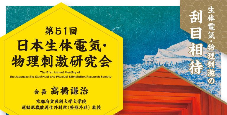 第51回日本生体電気・物理刺激研究会　The 51st Annual Meeting of the Japanese Bio-Electrical and Physical Stimulation Research Society