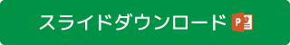 スライドダウンロード