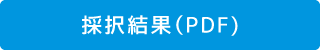 採択結果（PDF)