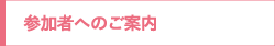 参加者へのご案内