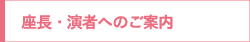 座長・演者へのご案内