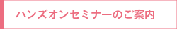 ハンズオンセミナーのご案内