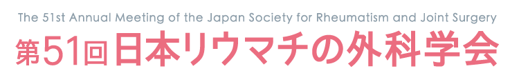 第51回日本リウマチの外科学会