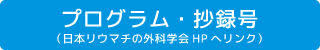 プログラム・抄録号