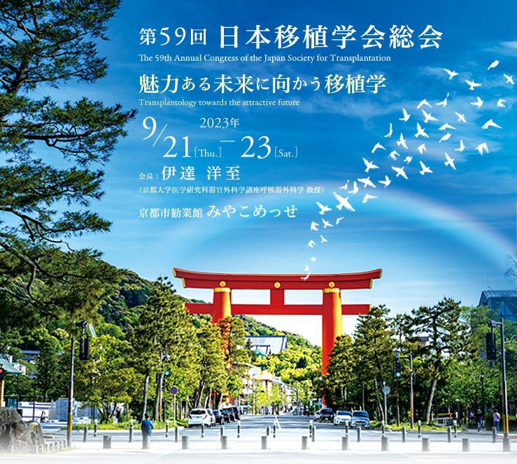 第59回日本移植学会総会　The 59th Annual Congress of the Japan Society for Transplantation