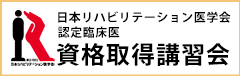 認定臨床医 資格取得講習会