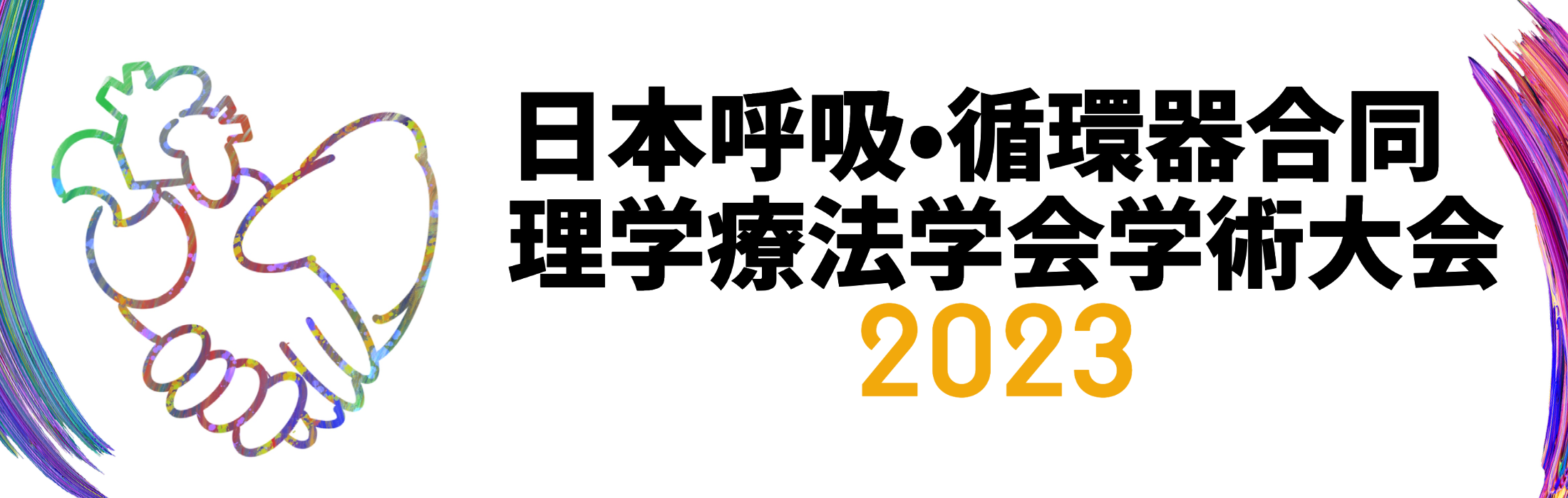 日本呼吸・循環器合同理学療法学会学術大会2023