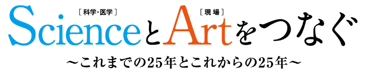 ScienceとArtをつなぐ〜これまでの25年とこれからの25年〜