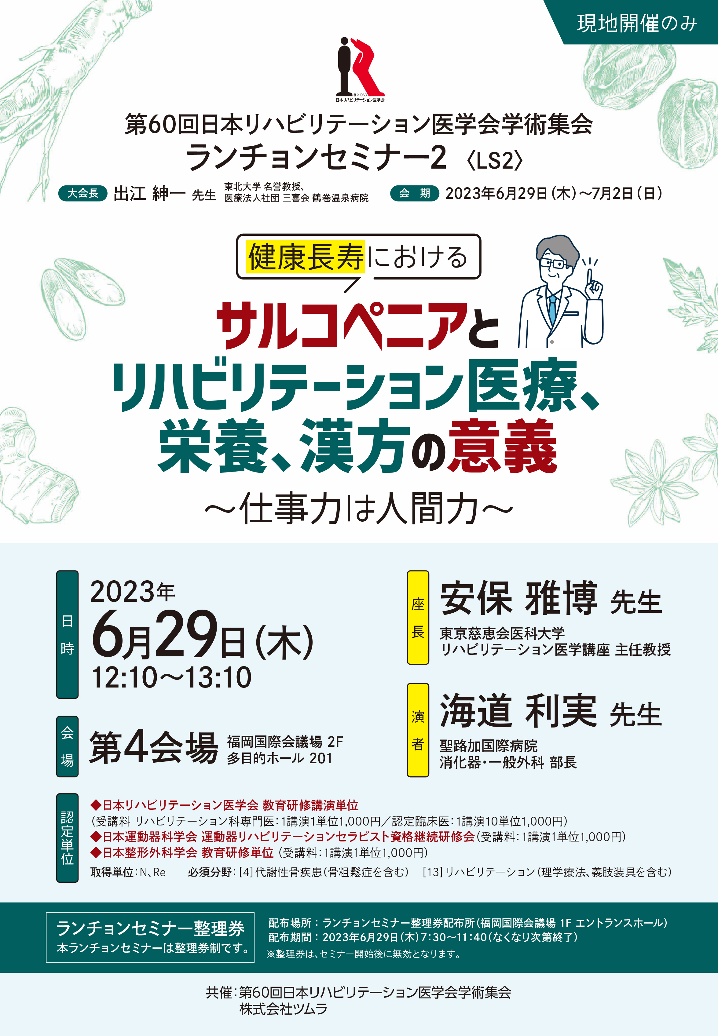 健康長寿におけるサルコペニアとリハビリテーション医療、栄養、漢方の意義　～仕事力は人間力～